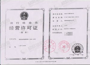 經(jīng)營許可證 旅行社合法運(yùn)營的基石——以西安為例